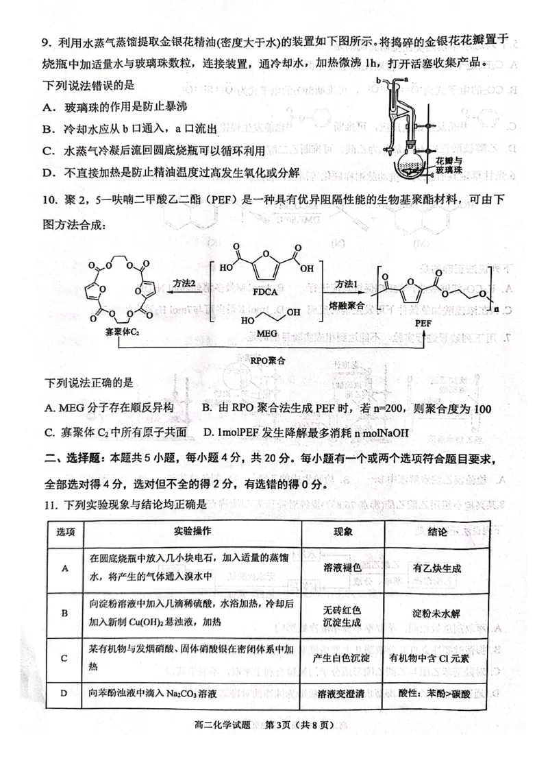 山东省东营市2024-2025学年高二下学期期末质量监测化学试卷（图片版）_2025年7月_250710山东省东营市2024-2025学年高二下学期期末质量监测（全科）