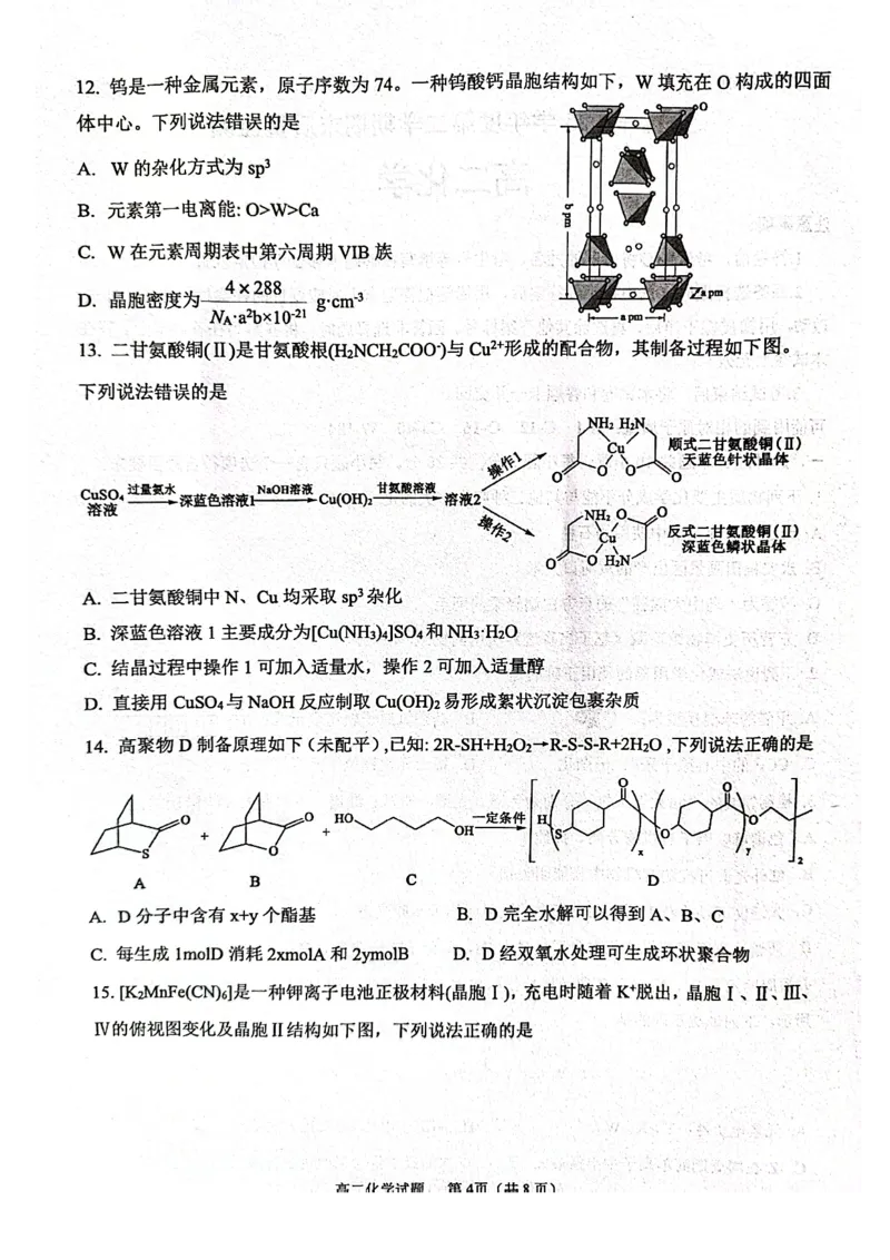 山东省东营市2024-2025学年高二下学期期末质量监测化学试卷（图片版）_2025年7月_250710山东省东营市2024-2025学年高二下学期期末质量监测（全科）