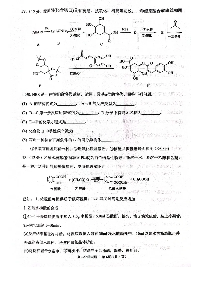 山东省东营市2024-2025学年高二下学期期末质量监测化学试卷（图片版）_2025年7月_250710山东省东营市2024-2025学年高二下学期期末质量监测（全科）