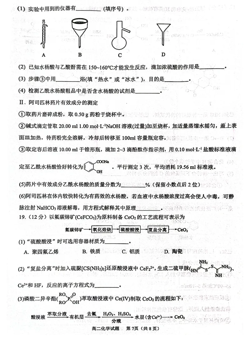 山东省东营市2024-2025学年高二下学期期末质量监测化学试卷（图片版）_2025年7月_250710山东省东营市2024-2025学年高二下学期期末质量监测（全科）