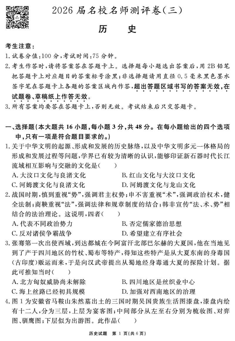 历史试题_2025年12月_2512072026届名校名师测评卷（三）（全科）_历史