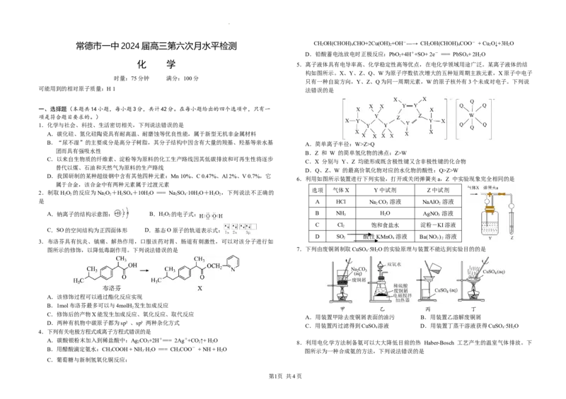 5化学2024届高三第六次月水平检测化学试题（定稿）_2024届湖南省常德市第一中学高三上学期第六次月考_湖南省常德市第一中学2024届高三上学期第六次月考化学