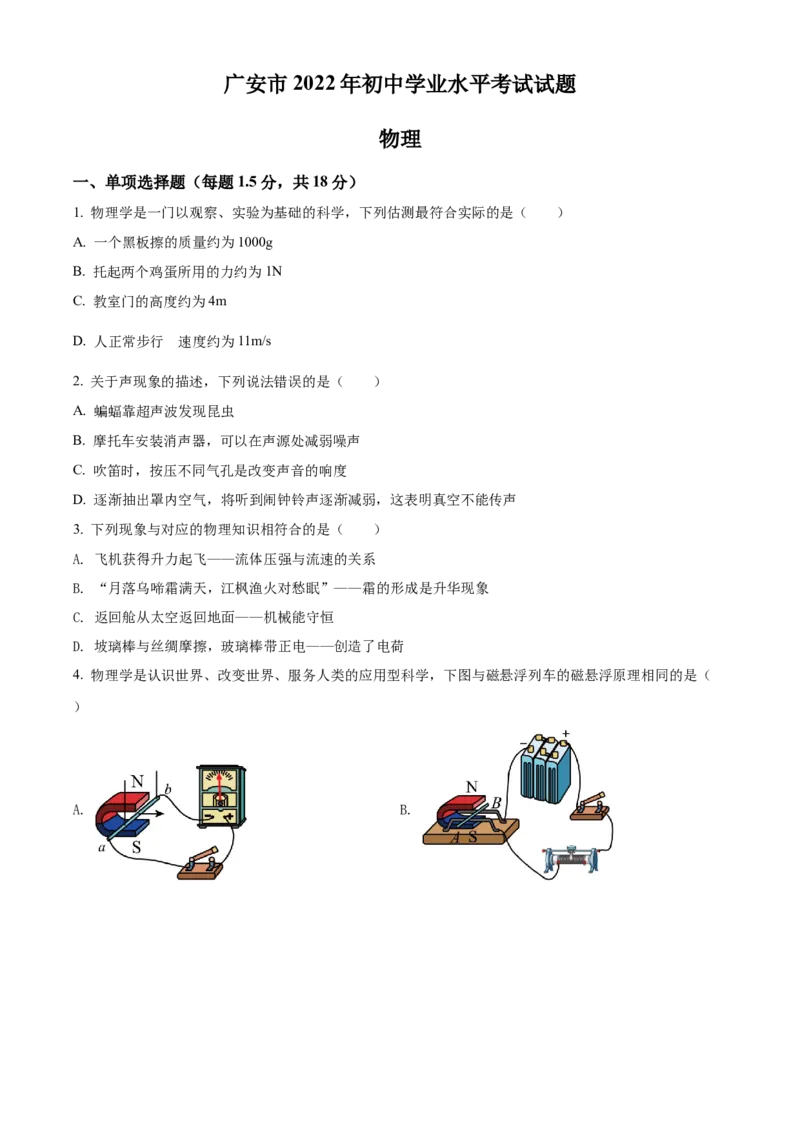 精品解析：2022年四川省广安市中考物理试题（原卷版）_中考真题_4.物理中考真题2015-2024年_2022中考物理真题128份14
