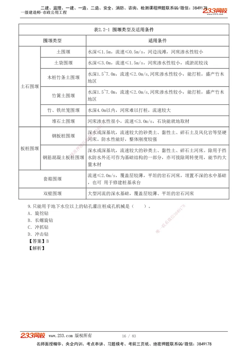 1-22_2026年一级建造师_2026年一建市政_2025年一建市政SVIP_03-习题精析✿实战特训✿模考通关_20-市政《蓝宝典优题班》凌萍萍233