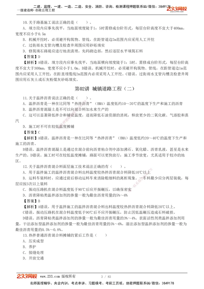 1-22_2026年一级建造师_2026年一建市政_2025年一建市政SVIP_03-习题精析✿实战特训✿模考通关_20-市政《蓝宝典优题班》凌萍萍233