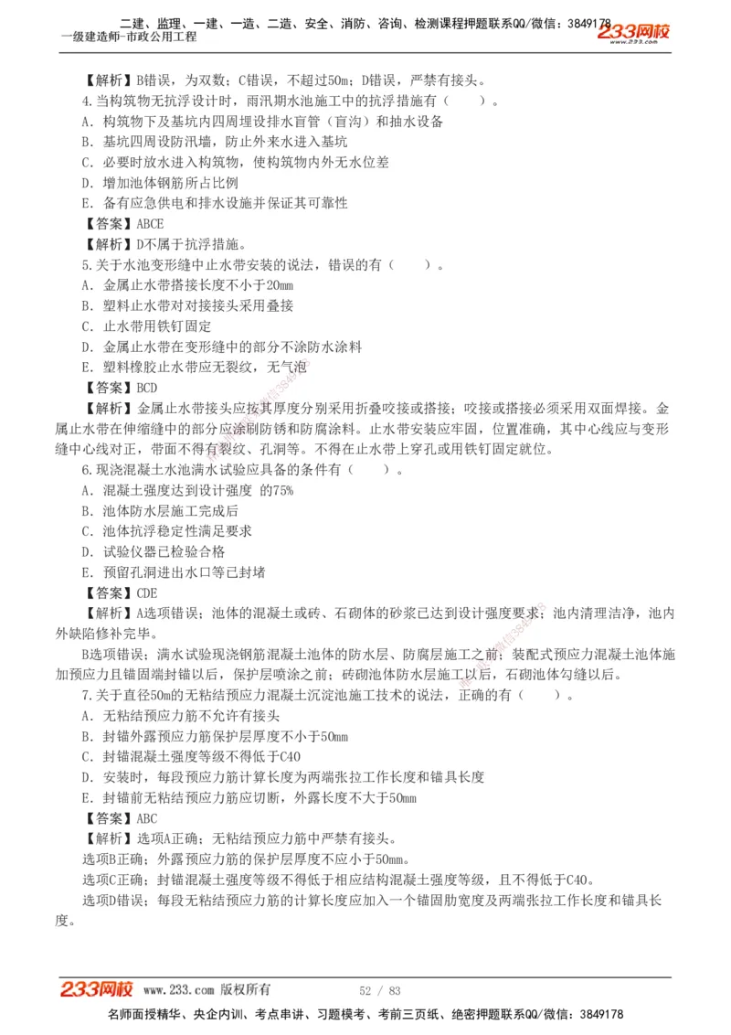 1-22_2026年一级建造师_2026年一建市政_2025年一建市政SVIP_03-习题精析✿实战特训✿模考通关_20-市政《蓝宝典优题班》凌萍萍233