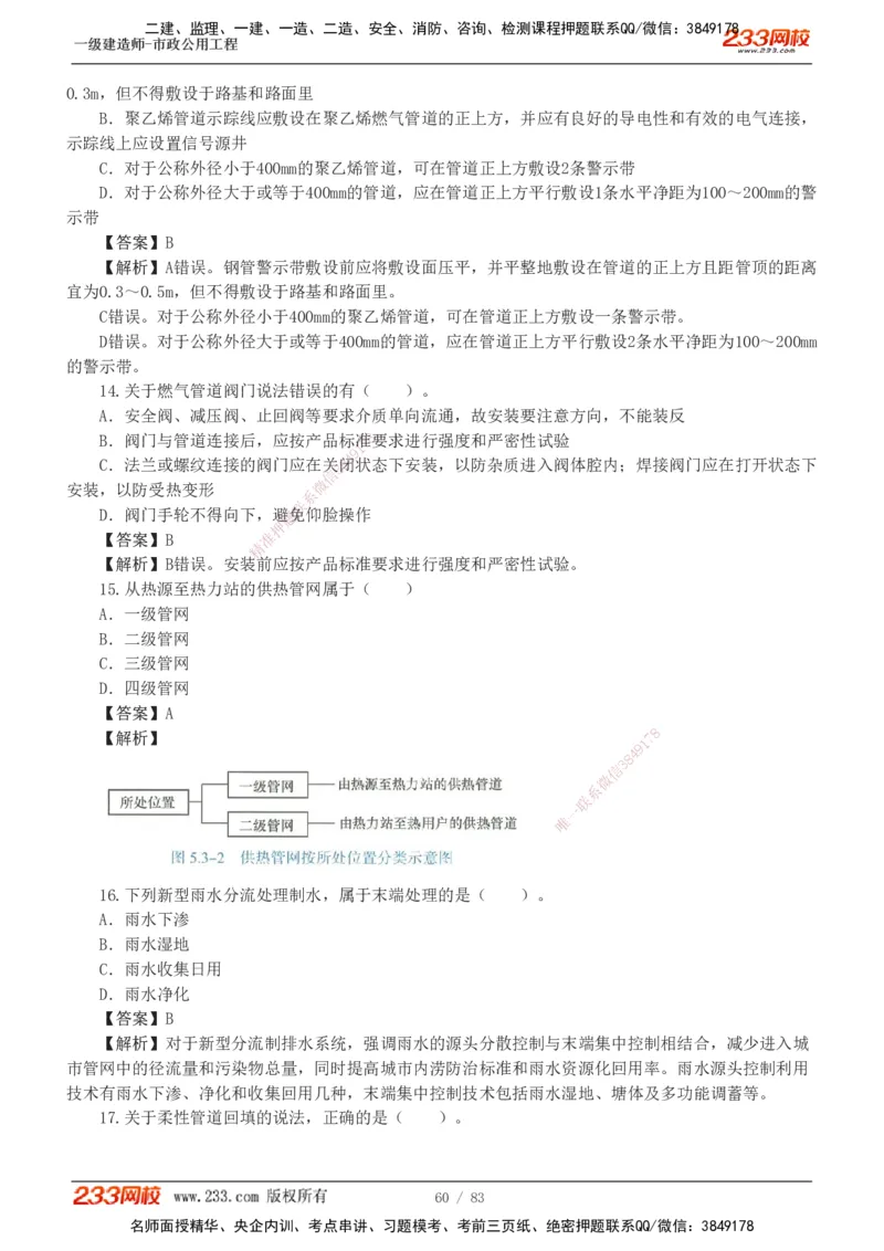 1-22_2026年一级建造师_2026年一建市政_2025年一建市政SVIP_03-习题精析✿实战特训✿模考通关_20-市政《蓝宝典优题班》凌萍萍233