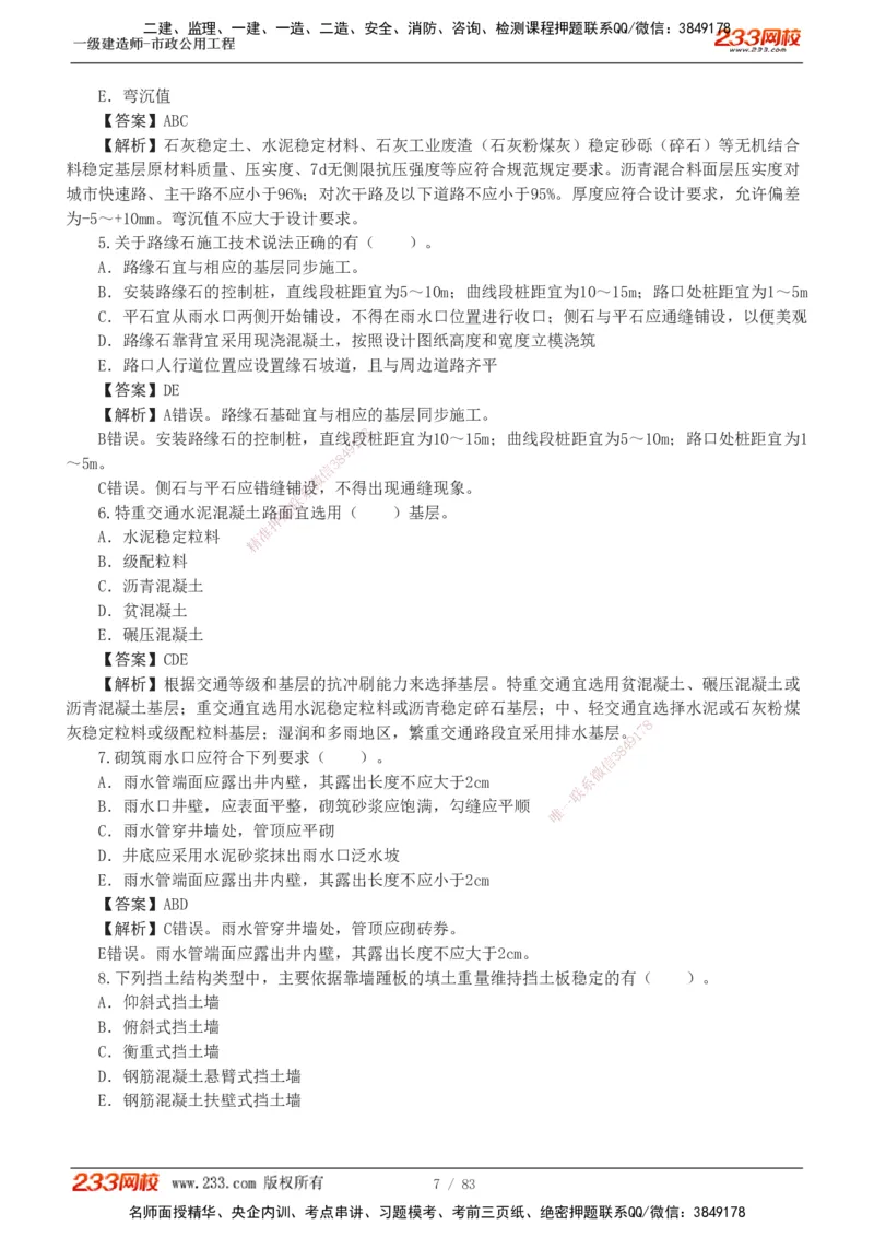1-22_2026年一级建造师_2026年一建市政_2025年一建市政SVIP_03-习题精析✿实战特训✿模考通关_20-市政《蓝宝典优题班》凌萍萍233
