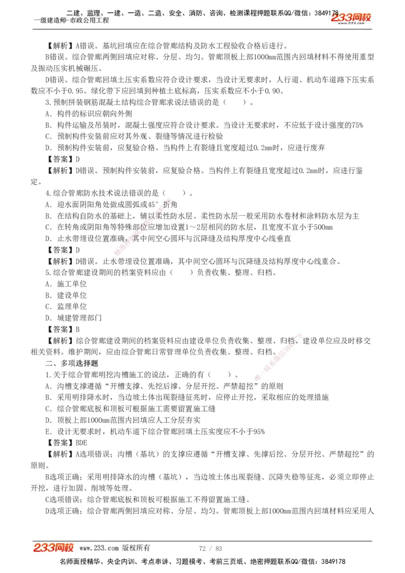 1-22_2026年一级建造师_2026年一建市政_2025年一建市政SVIP_03-习题精析✿实战特训✿模考通关_20-市政《蓝宝典优题班》凌萍萍233