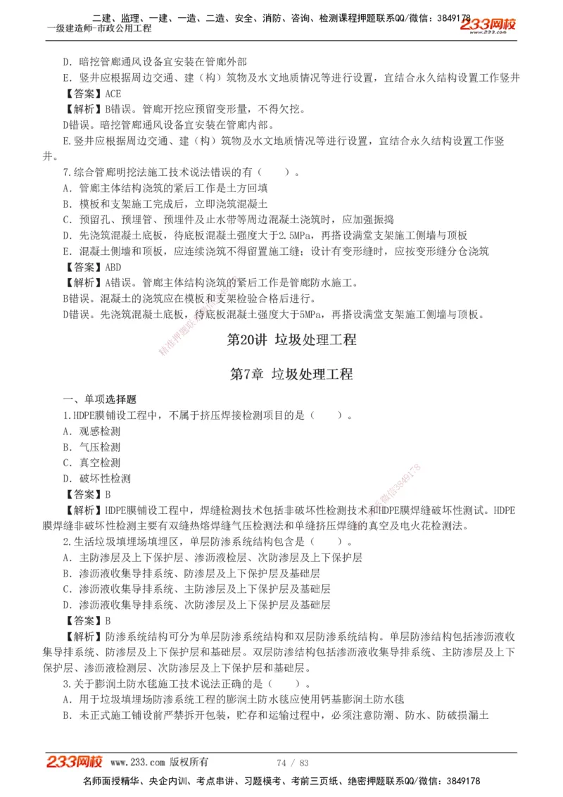 1-22_2026年一级建造师_2026年一建市政_2025年一建市政SVIP_03-习题精析✿实战特训✿模考通关_20-市政《蓝宝典优题班》凌萍萍233