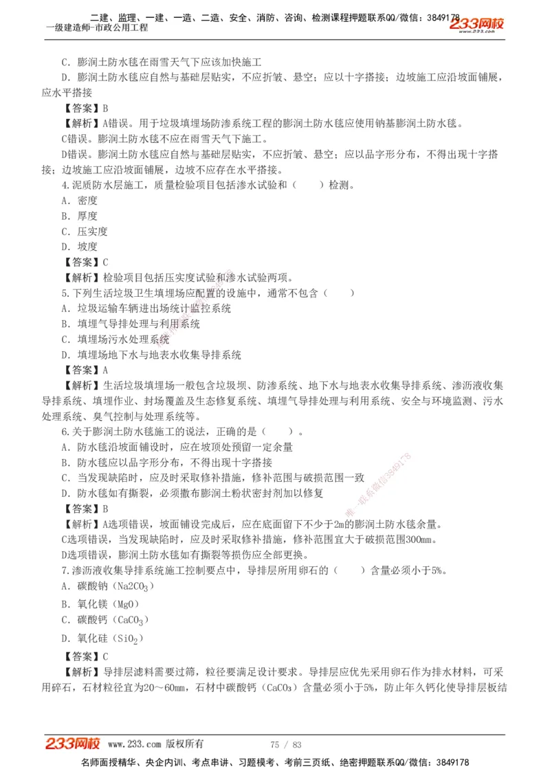 1-22_2026年一级建造师_2026年一建市政_2025年一建市政SVIP_03-习题精析✿实战特训✿模考通关_20-市政《蓝宝典优题班》凌萍萍233