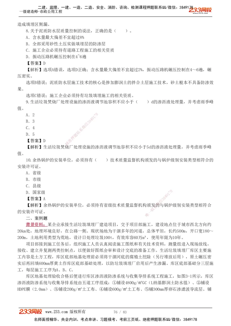 1-22_2026年一级建造师_2026年一建市政_2025年一建市政SVIP_03-习题精析✿实战特训✿模考通关_20-市政《蓝宝典优题班》凌萍萍233