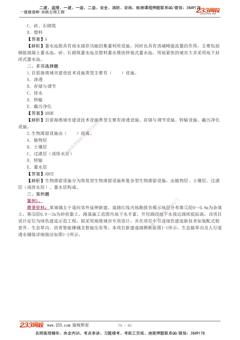 1-22_2026年一级建造师_2026年一建市政_2025年一建市政SVIP_03-习题精析✿实战特训✿模考通关_20-市政《蓝宝典优题班》凌萍萍233