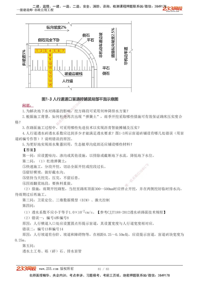 1-22_2026年一级建造师_2026年一建市政_2025年一建市政SVIP_03-习题精析✿实战特训✿模考通关_20-市政《蓝宝典优题班》凌萍萍233