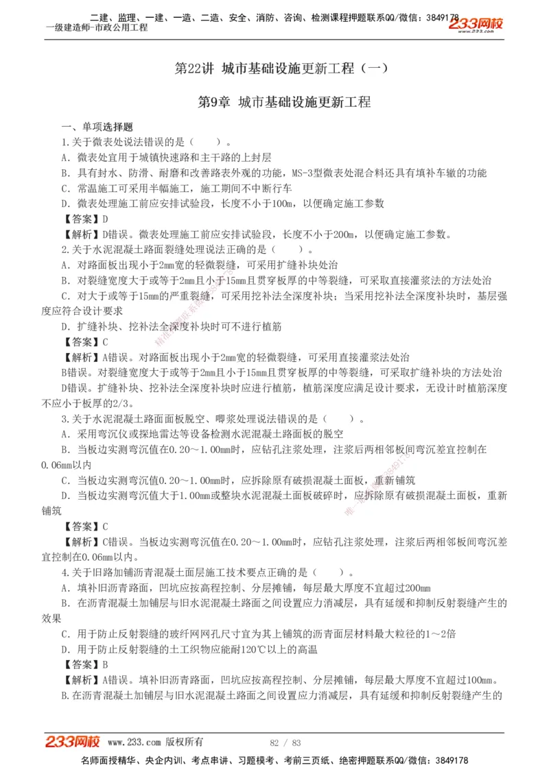 1-22_2026年一级建造师_2026年一建市政_2025年一建市政SVIP_03-习题精析✿实战特训✿模考通关_20-市政《蓝宝典优题班》凌萍萍233