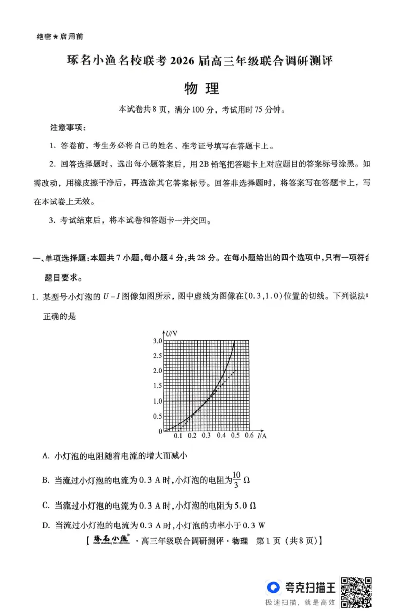 河北省秦皇岛市琢名小渔名校联考2025-2026学年高三上学期12月月考物理试题_2025年12月_251210河北省琢名小渔名校联考2025-2026学年高三上学期12月月考