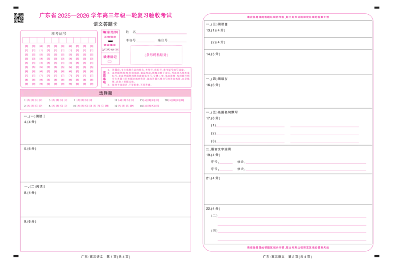 26届12月底广东高三&middot;语文答题卡12.18_2025年12月_251230广东省2025-2026学年高三上学期一轮复习验收考试_广东省2025&mdash;2026学年高三上学期一轮复习验收考试语文试题_语文(2)