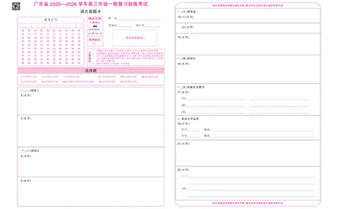26届12月底广东高三&middot;语文答题卡12.18_2025年12月_251230广东省2025-2026学年高三上学期一轮复习验收考试_广东省2025&mdash;2026学年高三上学期一轮复习验收考试语文试题_语文(2)