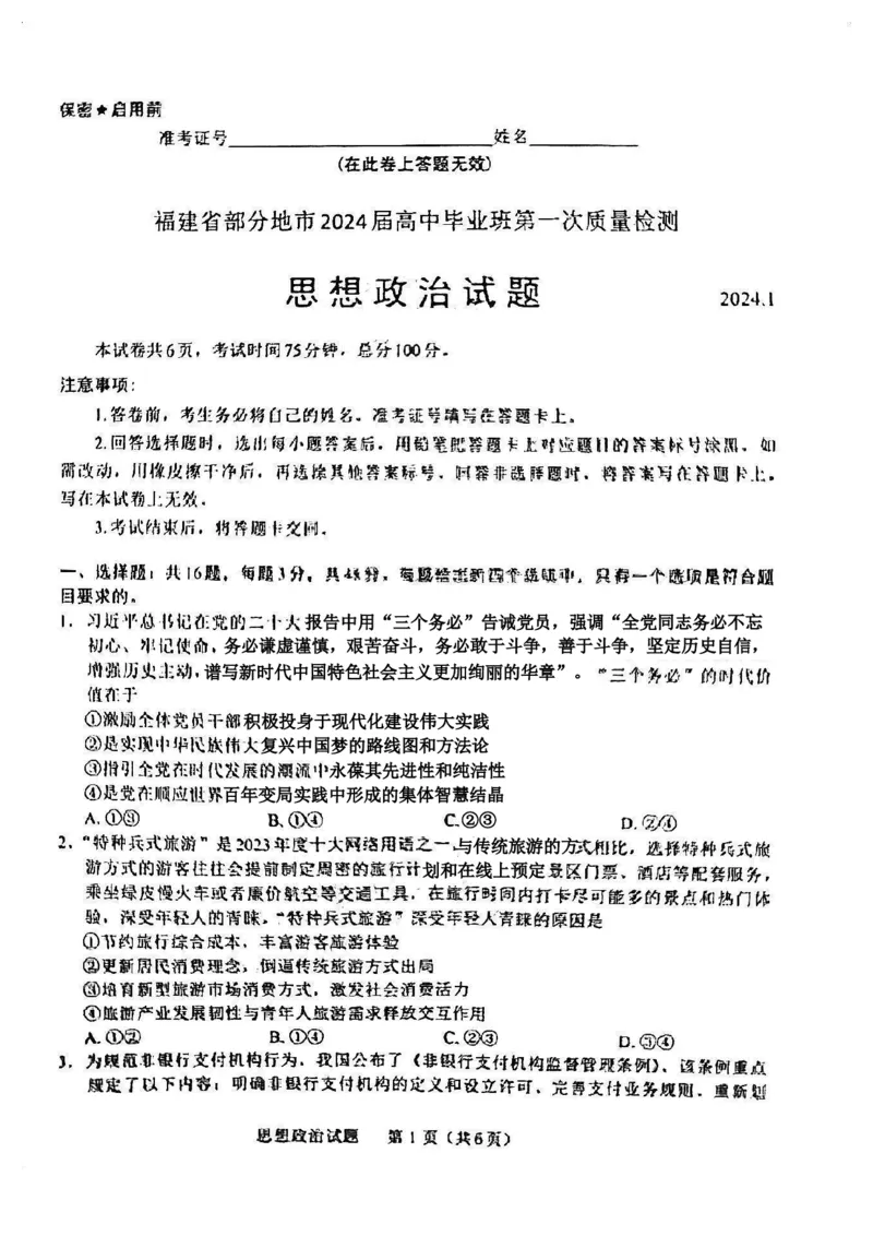 2024届福建省部分地市高三上学期第一次质量检测政治(1)_2024年1月_021月合集_2024届福建省部分地市高三上学期第一次质量检测