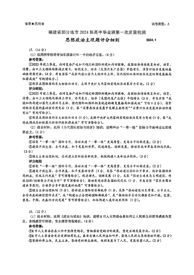 2024届福建省部分地市高三上学期第一次质量检测政治(1)_2024年1月_021月合集_2024届福建省部分地市高三上学期第一次质量检测