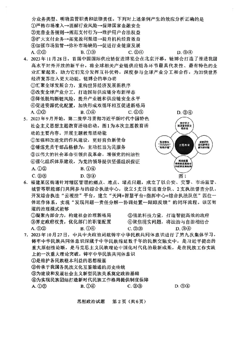 2024届福建省部分地市高三上学期第一次质量检测政治(1)_2024年1月_021月合集_2024届福建省部分地市高三上学期第一次质量检测