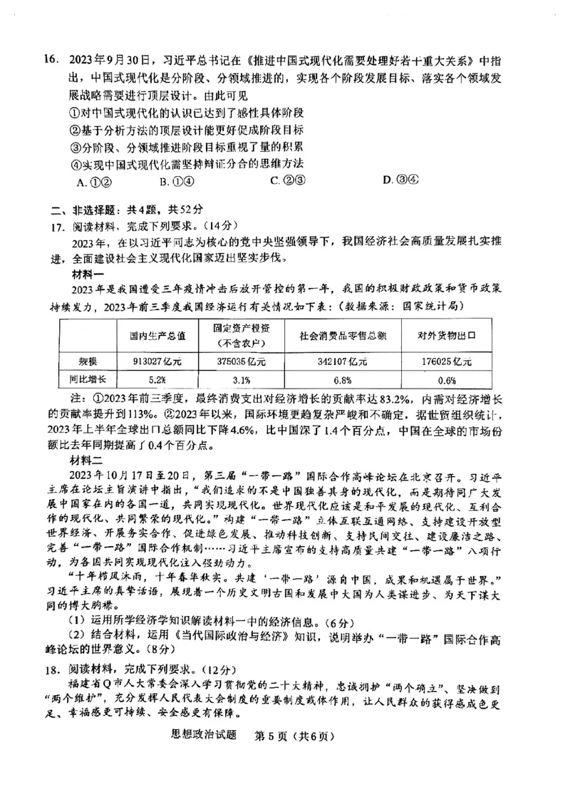 2024届福建省部分地市高三上学期第一次质量检测政治(1)_2024年1月_021月合集_2024届福建省部分地市高三上学期第一次质量检测