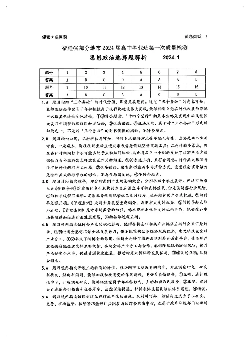 2024届福建省部分地市高三上学期第一次质量检测政治(1)_2024年1月_021月合集_2024届福建省部分地市高三上学期第一次质量检测