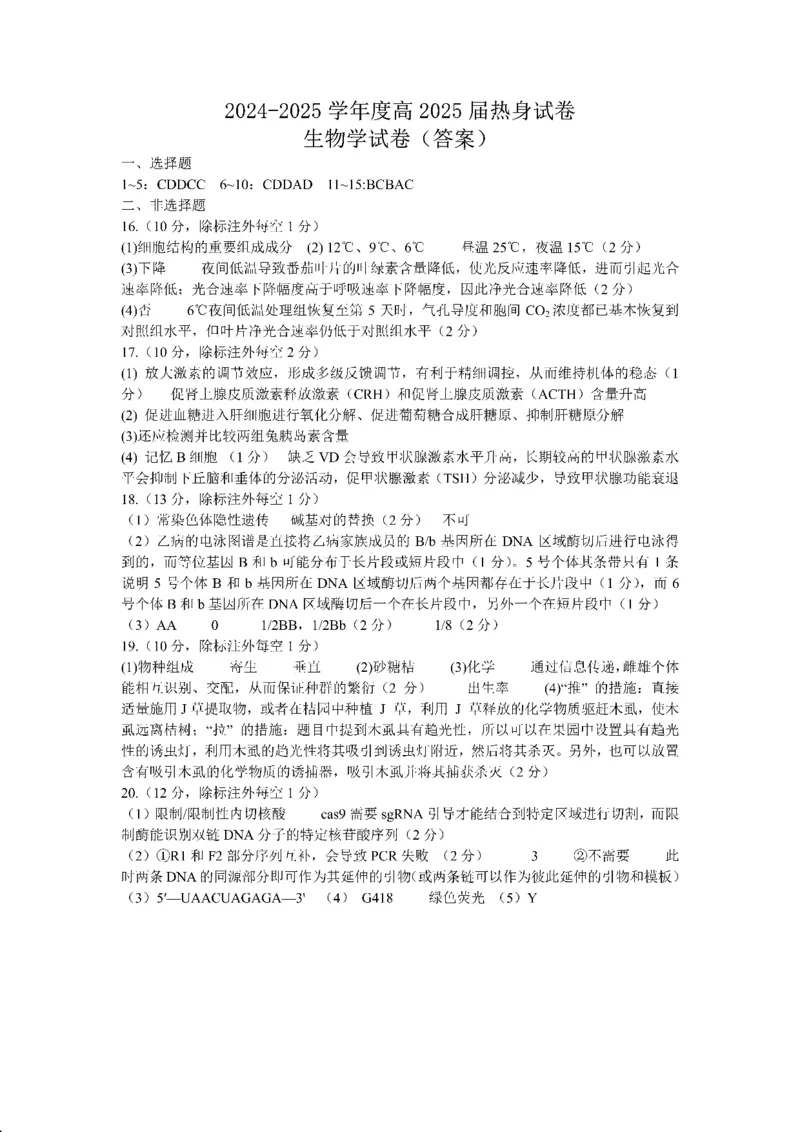 四川省成都市第七中学2024~2025学年度下期高2025届高考热身考试生物答案_2025年6月_250602四川省成都市第七中学2024~2025学年度下期高2025届高考热身考试（全科）