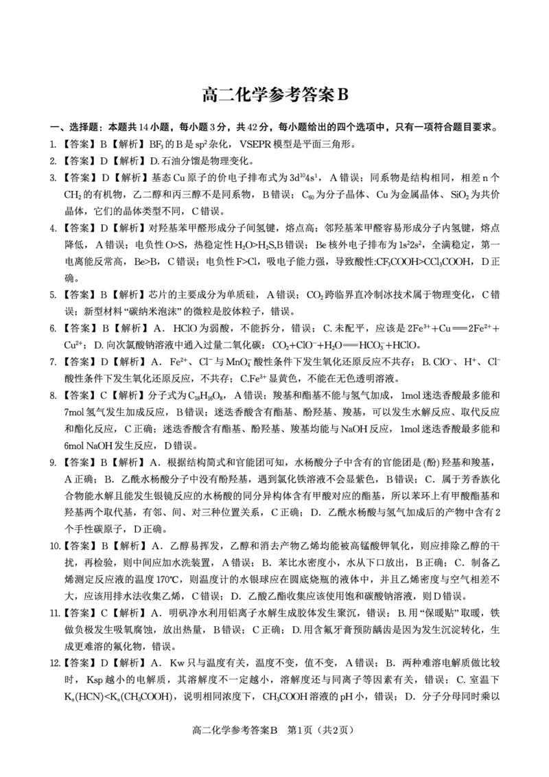 化学答案B&middot;2025年7月高二期末联考_2025年7月_250705安徽省金榜教育2024-2025学年高二下学期期末考试（全科）_答案PDF