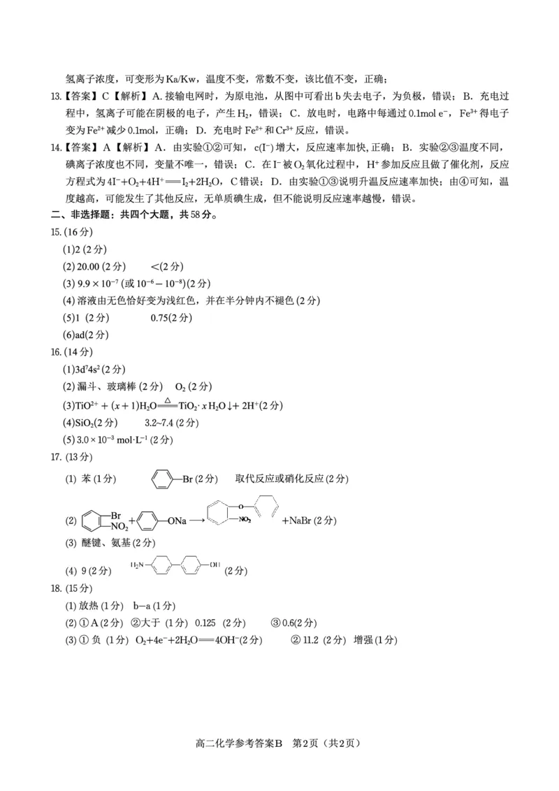 化学答案B&middot;2025年7月高二期末联考_2025年7月_250705安徽省金榜教育2024-2025学年高二下学期期末考试（全科）_答案PDF