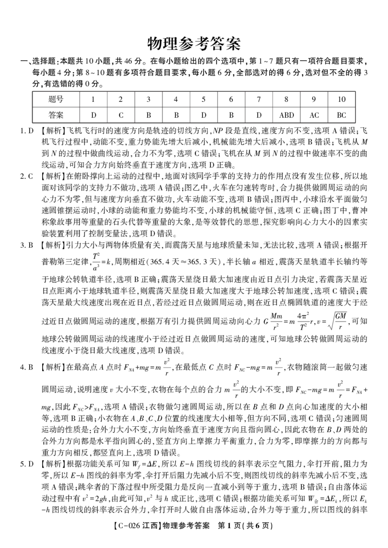 物理答案&middot;江西省九校重点中学2026届高三年级第一次联合考试_251121江西省九校重点中学2026届高三年级第一次联合考试（全科）