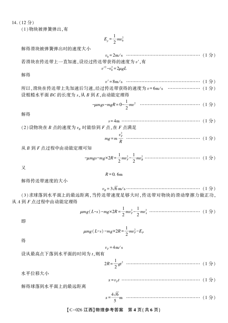 物理答案&middot;江西省九校重点中学2026届高三年级第一次联合考试_251121江西省九校重点中学2026届高三年级第一次联合考试（全科）