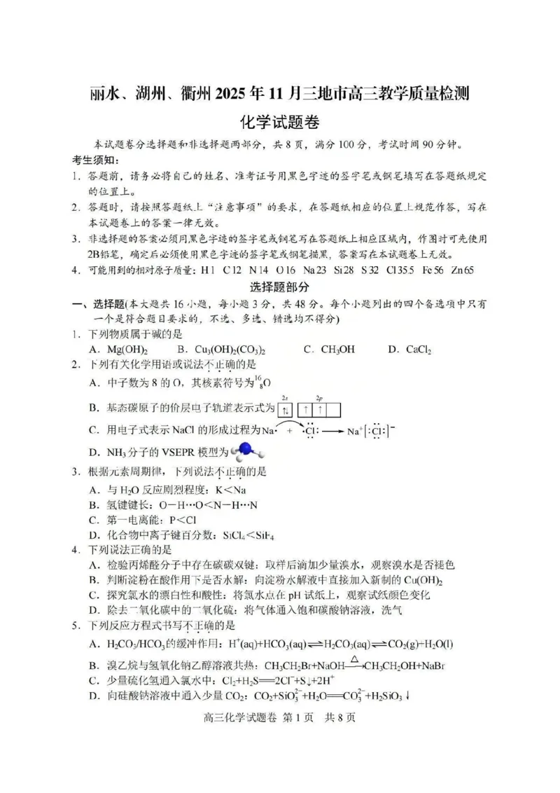 湖丽衢一模化学试题＋答案_251105浙江省湖丽衢2025年11月三地市高三教学质量检测（湖丽衢一模）