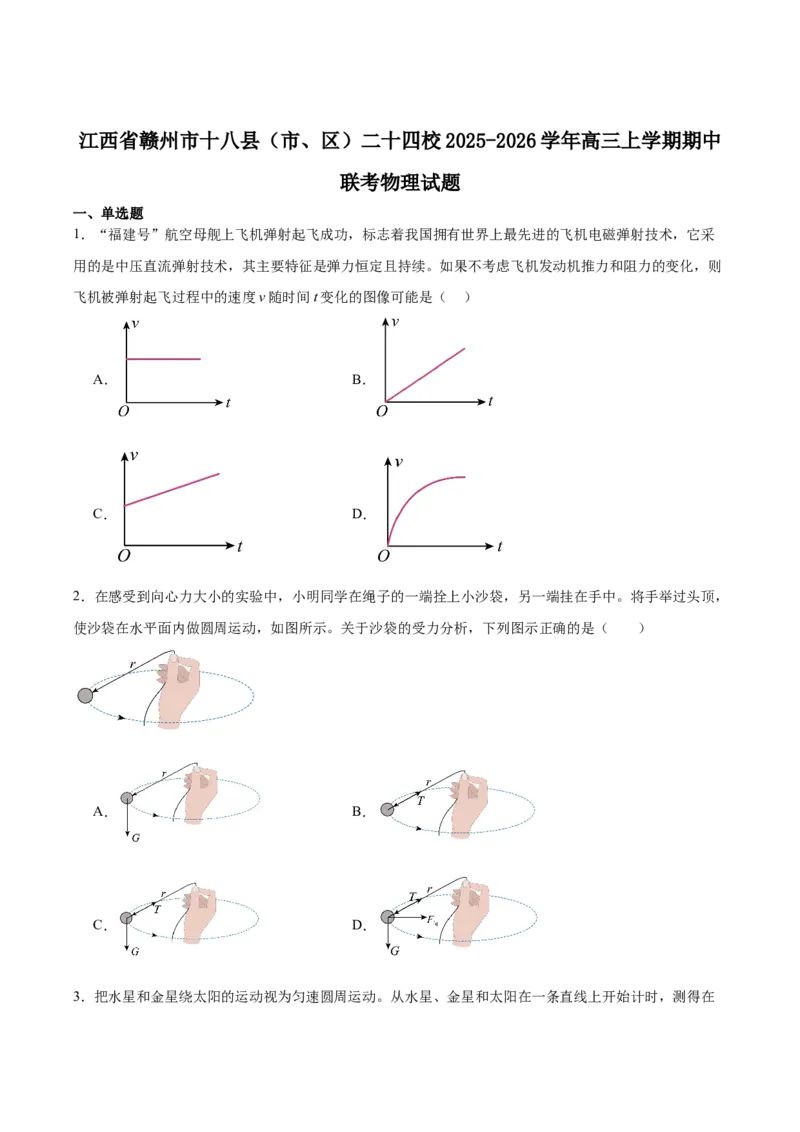 江西省赣州市十八县（市、区）二十四校联考2026届高三上学期期中考试物理试卷（含答案）_251114江西省赣州市十八县（市、区）二十四校联考2026届高三上学期期中考试试卷（全科）