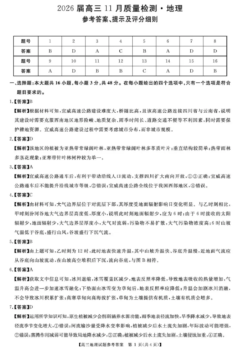 天壹名校联盟2026届高三11月质量检测地理答案_251112湖南省天壹名校联盟2026届高三11月质量检测（全科）