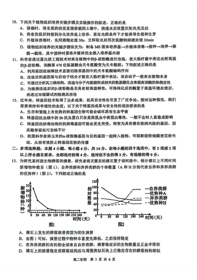 江西省上饶市2024-2025学年高二下学期期末教学质量检测生物试题（含答案）_2025年7月_250701江西省上饶市2024-2025学年下学期期末教学质量检测