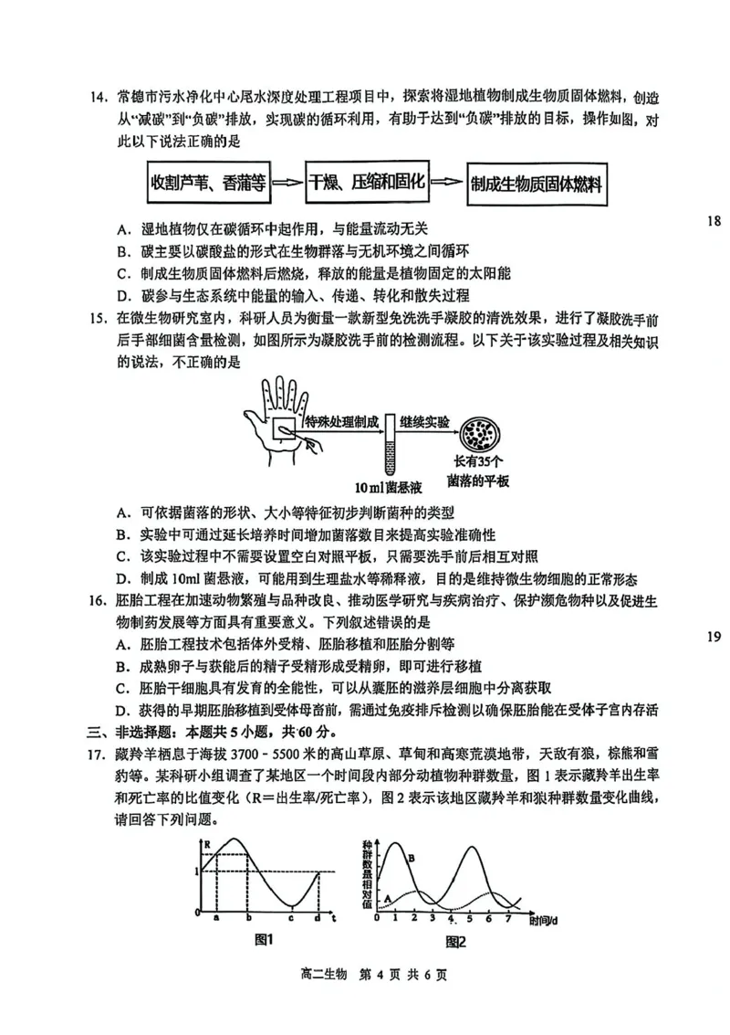 江西省上饶市2024-2025学年高二下学期期末教学质量检测生物试题（含答案）_2025年7月_250701江西省上饶市2024-2025学年下学期期末教学质量检测