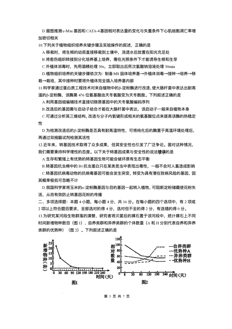 江西省上饶市2024-2025学年高二下学期期末教学质量检测生物试题（含答案）_2025年7月_250701江西省上饶市2024-2025学年下学期期末教学质量检测