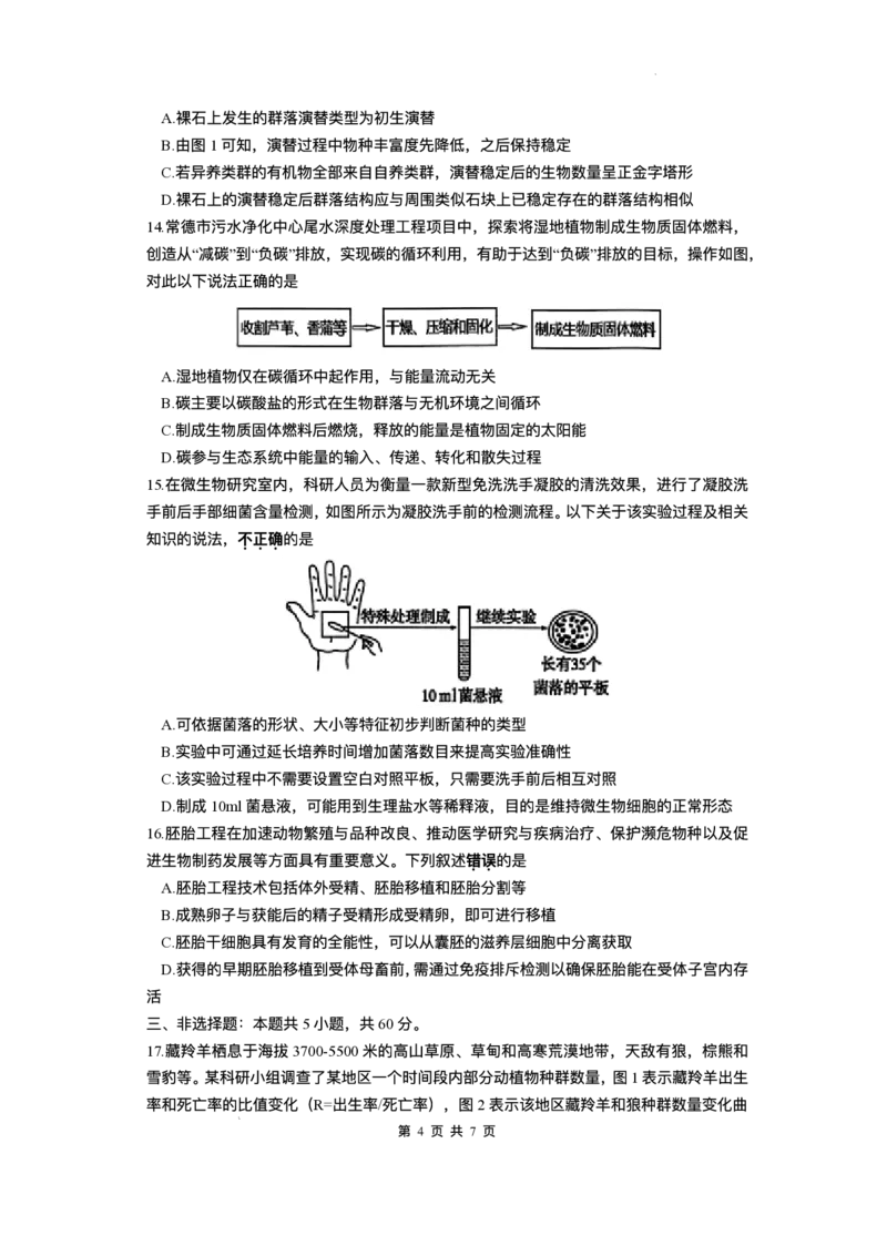 江西省上饶市2024-2025学年高二下学期期末教学质量检测生物试题（含答案）_2025年7月_250701江西省上饶市2024-2025学年下学期期末教学质量检测