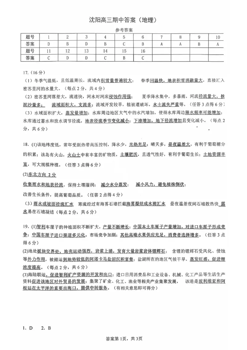 沈阳市郊联体2025一2026学年度上学期高三年级期中考试地理答案_251115辽宁省重点高中沈阳市郊联体2025一2026学年度上学期高三年级期中考试（全）