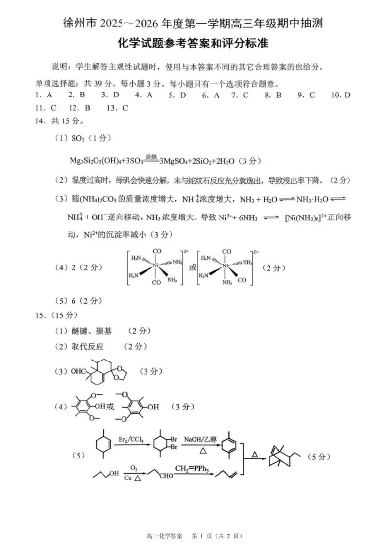 参考答案_251108江苏省徐州市2025-2026学年高三上学期11月期中_江苏省徐州市2025-2026学年高三上学期期中抽测化学试题（含答案）