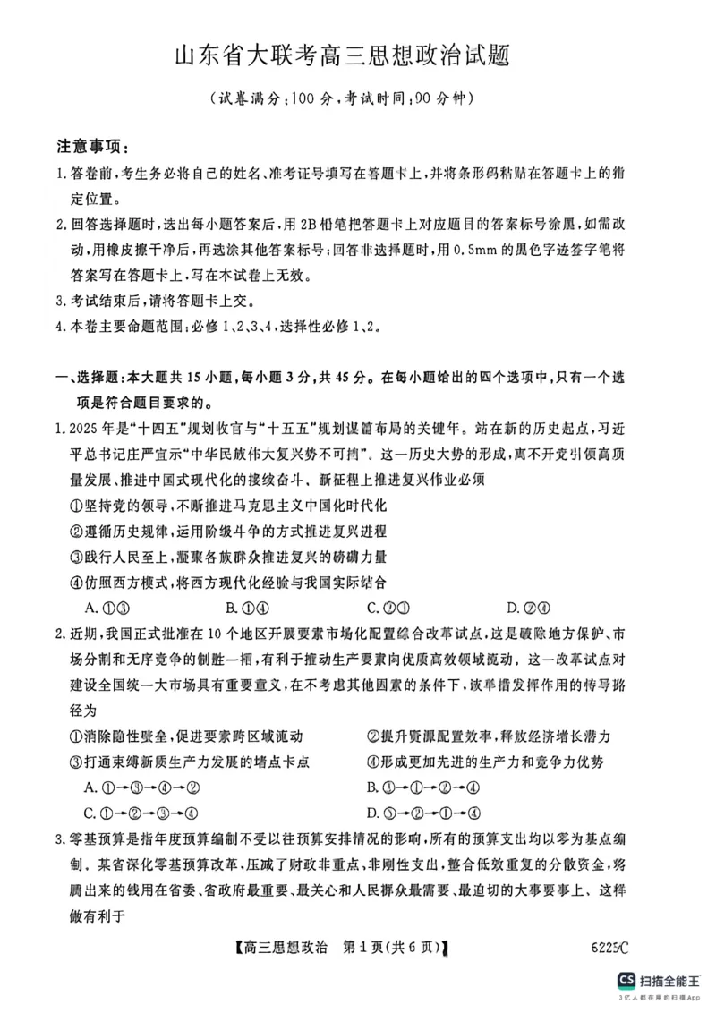 山东省大联考2025-2026学年高三上学期12月月考政治试题_2025年12月_251229山东省大联考2025-2026学年高三上学期12月月考（全科）