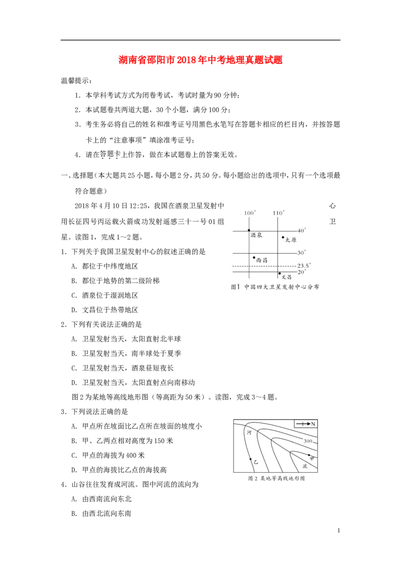 湖南省邵阳市2018年中考地理真题试题（含答案）_中考真题_9.地理中考真题2015-2024年_2018年全国中考地理110份