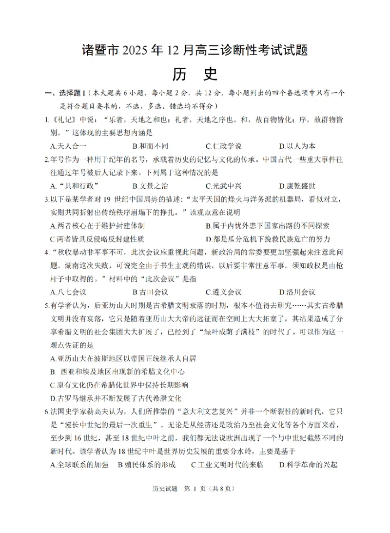 历史卷-2512诸暨诊断_2025年12月_251208浙江省诸暨市2025年12月高三诊断性考试（全科）