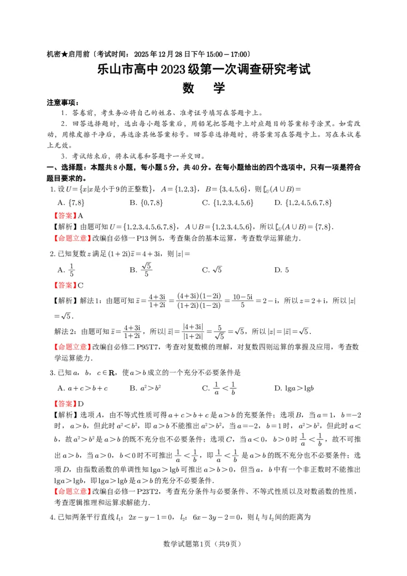 数学答案_2025年12月_251231四川省乐山市高中2026届高三上学期第一次调查研究考试（全科）_四川省乐山市高中2026届高三上学期第一次调查研究考试数学试题（含答案）