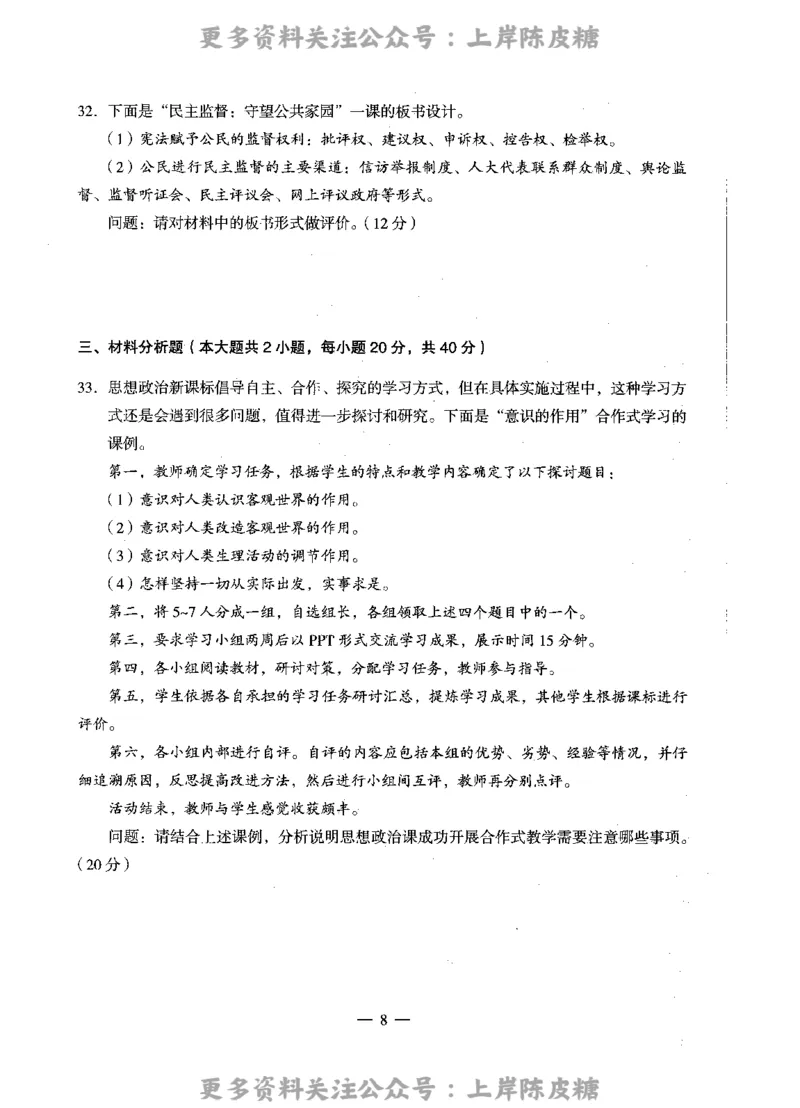 思想政治学科知识与教学能力（高级中学）标准预测试卷_4-教培资料-26年最新资料-同步更新_初中高中教资_03科三专项（进去保存报考的学科即可）_08初高中科三标准模拟卷