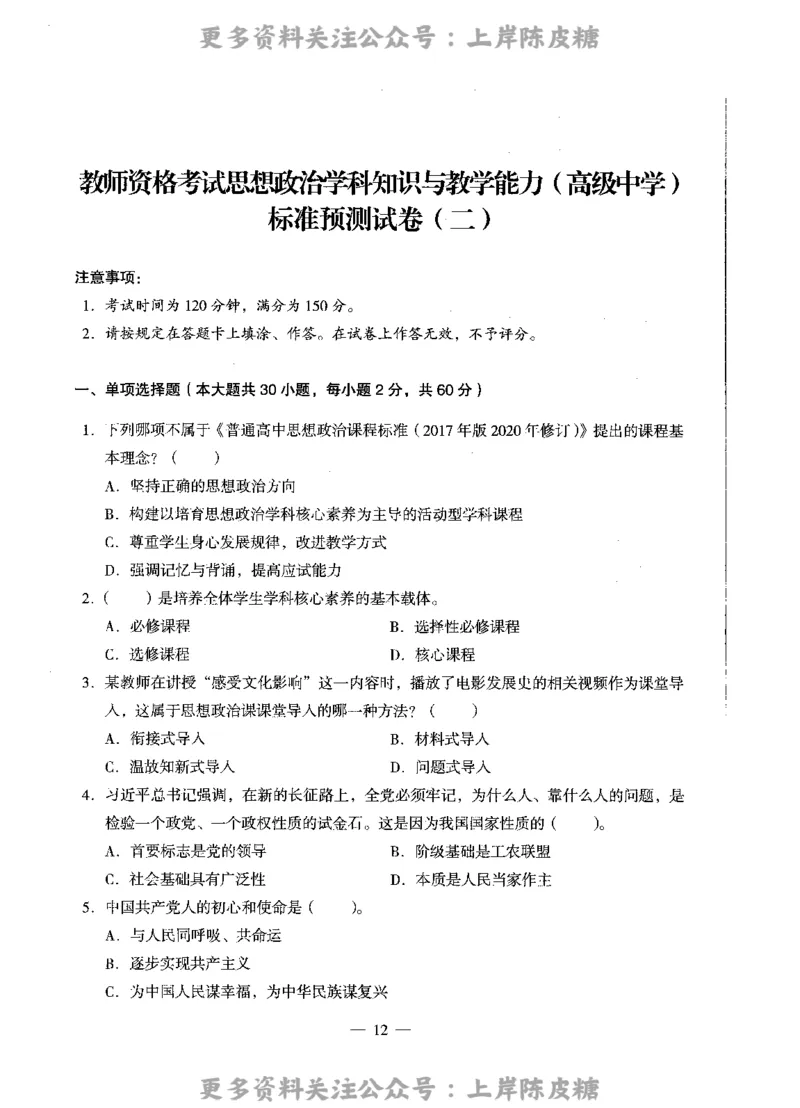 思想政治学科知识与教学能力（高级中学）标准预测试卷_4-教培资料-26年最新资料-同步更新_初中高中教资_03科三专项（进去保存报考的学科即可）_08初高中科三标准模拟卷