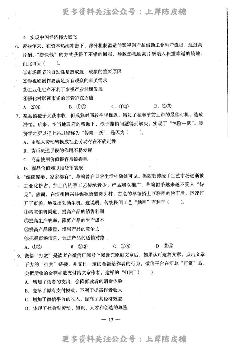 思想政治学科知识与教学能力（高级中学）标准预测试卷_4-教培资料-26年最新资料-同步更新_初中高中教资_03科三专项（进去保存报考的学科即可）_08初高中科三标准模拟卷