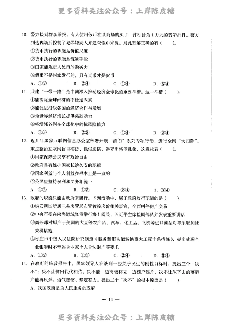 思想政治学科知识与教学能力（高级中学）标准预测试卷_4-教培资料-26年最新资料-同步更新_初中高中教资_03科三专项（进去保存报考的学科即可）_08初高中科三标准模拟卷