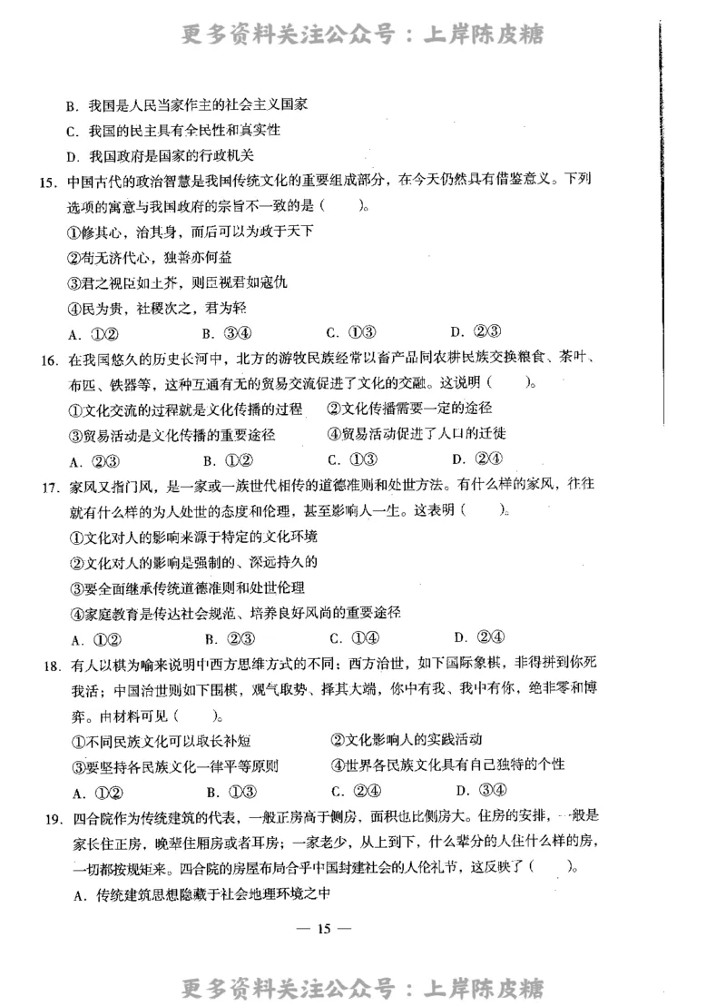 思想政治学科知识与教学能力（高级中学）标准预测试卷_4-教培资料-26年最新资料-同步更新_初中高中教资_03科三专项（进去保存报考的学科即可）_08初高中科三标准模拟卷